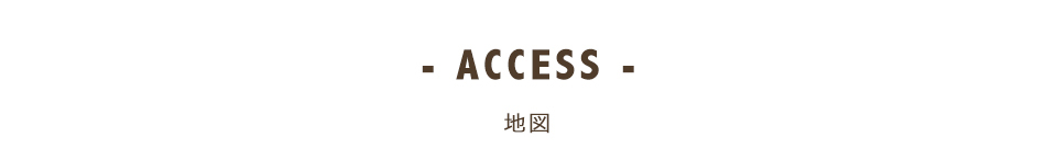 Access地図