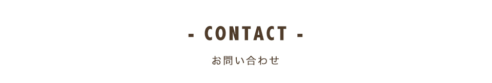 CONTACT（お問い合わせ）